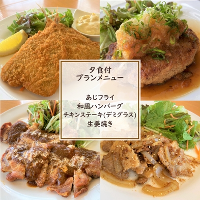 【楽天月末セール】【２食付】お部屋でゆっくりご夕食♪９種類のメニューの中からお好みで！